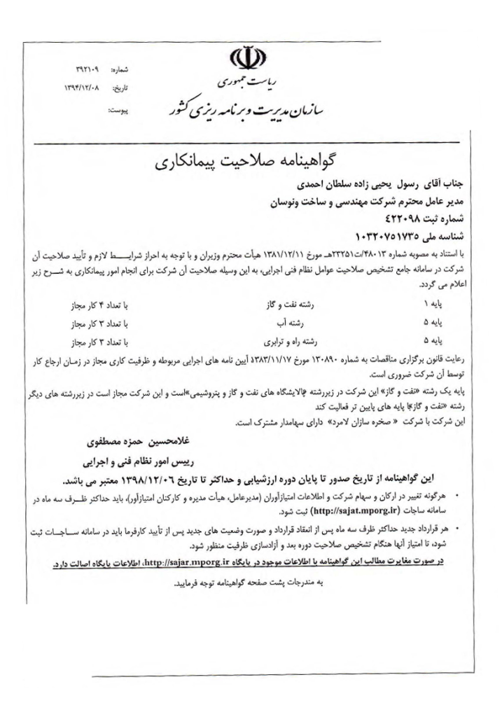 گواهینامه صلاحیت پیمانکاری