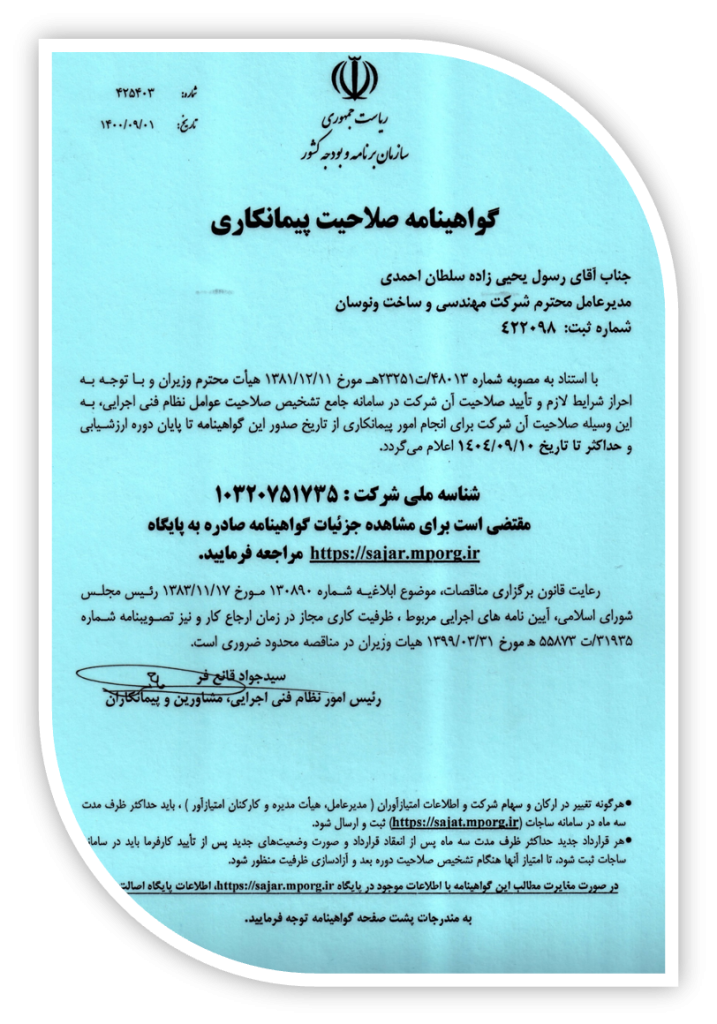 گواهینامه صلاحیت پیمانکاری